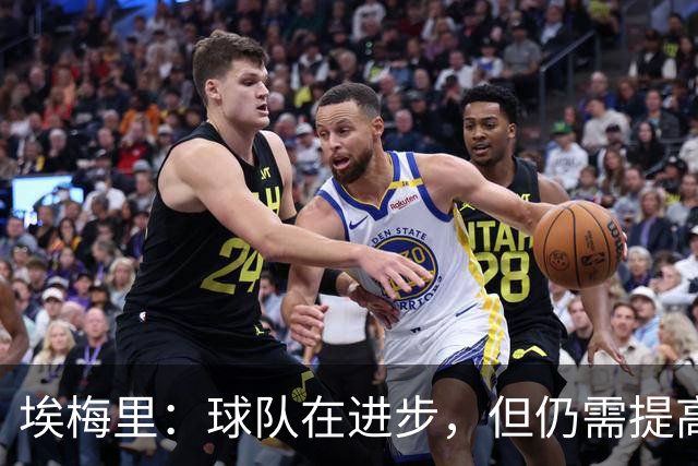埃梅里：球队在进步，但仍需提高机会转换能力