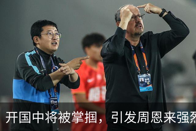 开国中将被掌掴，引发周恩来强烈不满