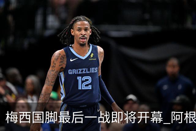 梅西国脚最后一战即将开幕 阿根廷球迷盛典迎千名安保保障