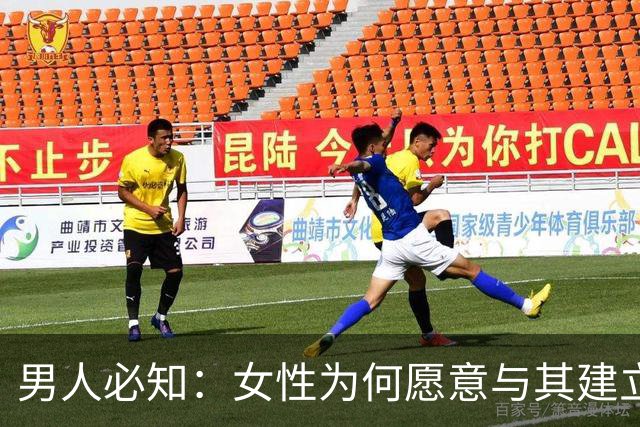 男人必知：女性为何愿意与其建立长期关系的三大要素