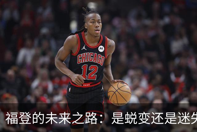 福登的未来之路：是蜕变还是迷失？