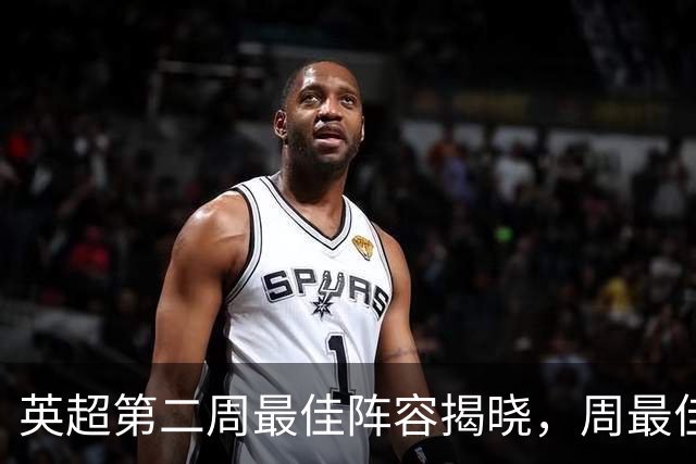 英超第二周最佳阵容揭晓，周最佳卡片正式上线