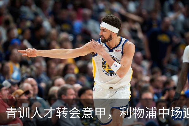 青训人才转会意甲，利物浦中场迎大变革？