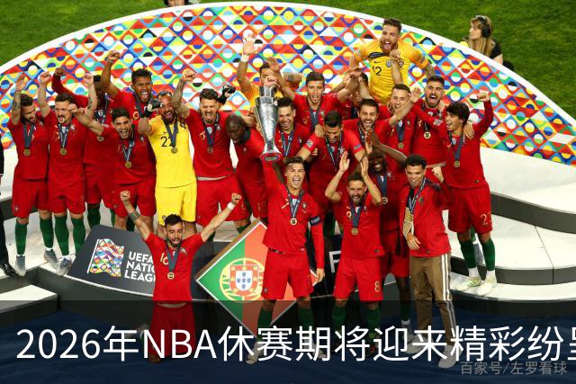 2026年NBA休赛期将迎来精彩纷呈的变动